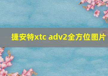 捷安特xtc adv2全方位图片